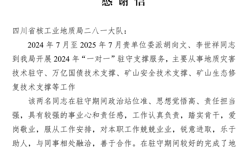 攀西公司获会理市自然资源局感谢信 驻守支撑服务获赞誉