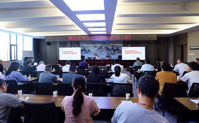 攀西公司举办第二期合规管理培训