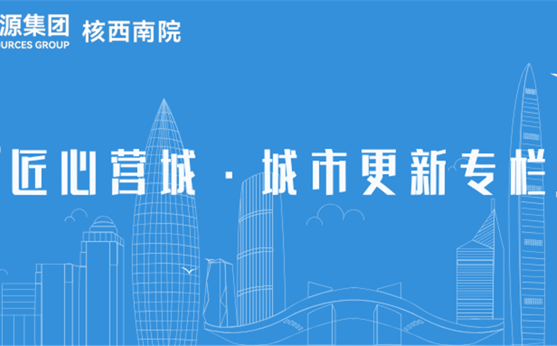 冯佳新：以坚守与专业夯实城市更新的“桥梁纽带”