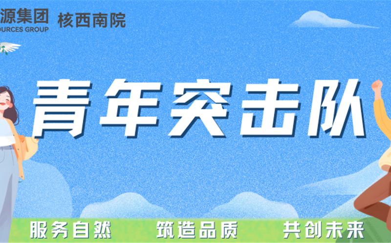青年突击队专栏丨核西南院岩土公司青年突击队：勇立防灾一线，守护名山安宁