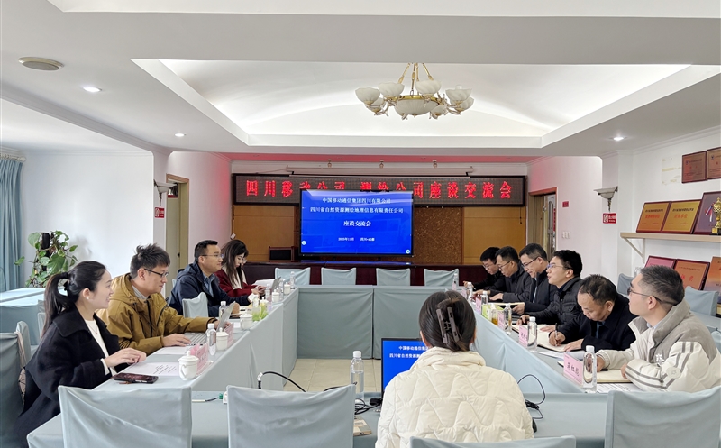 数智赋能聚合力 携手共迎新发展——中国移动四川公司赴测绘公司座谈交流