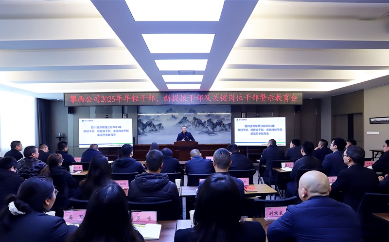 攀西公司召开重点岗位干部警示教育会