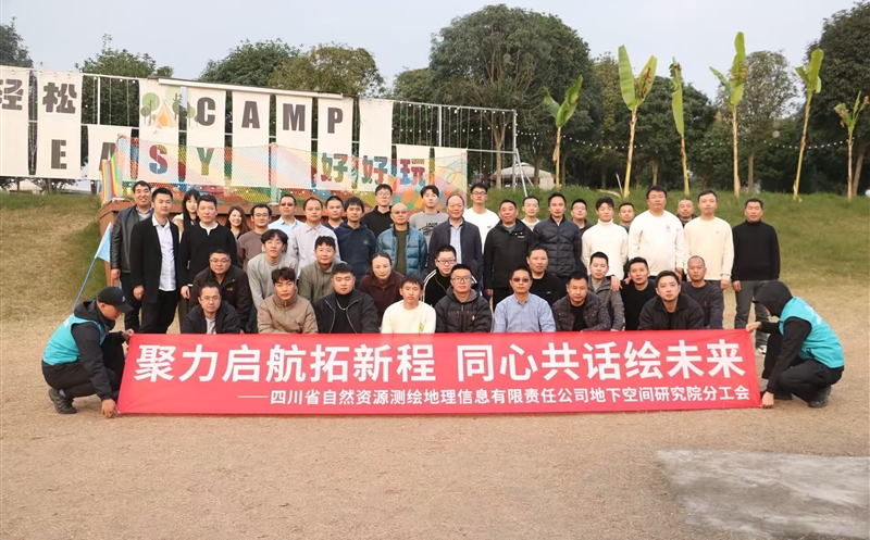 聚力启航拓新程 同心共话绘未来