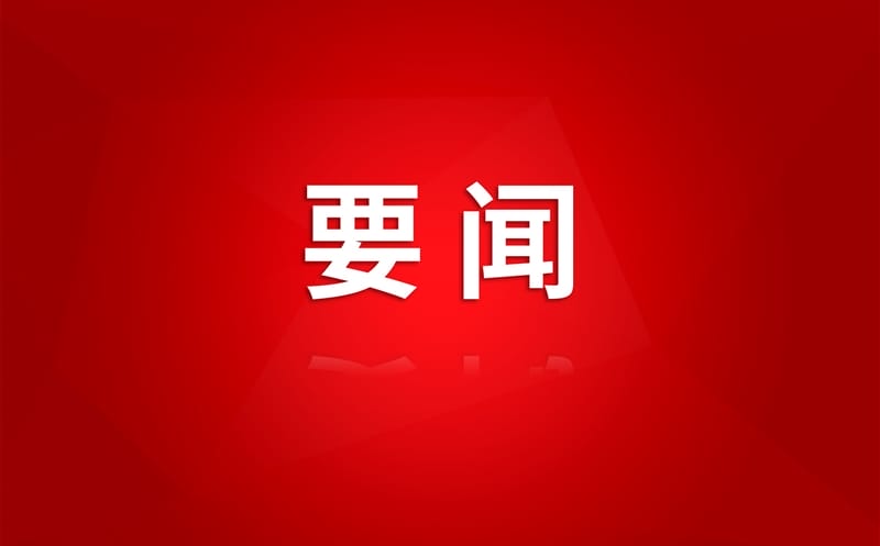 集团与雷波县召开托底性帮扶工作座谈会