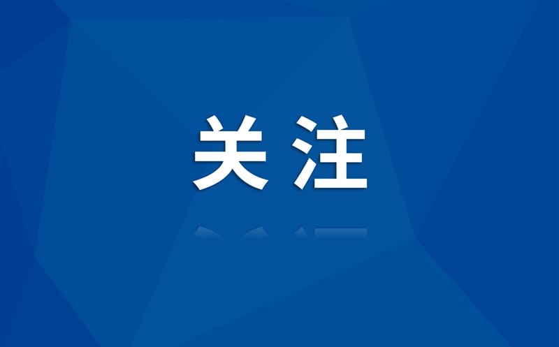 置业集团圆满完成四川省自然资源投资集团第一次党代会保障工作