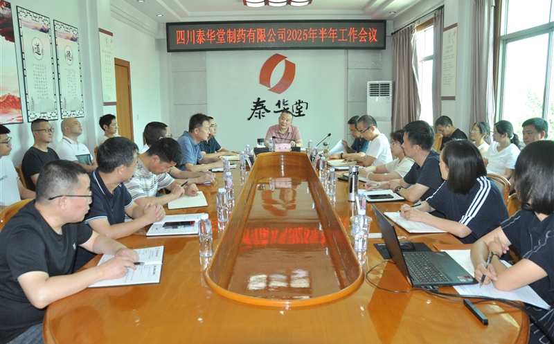 泰华堂制药召开2025年半年工作会议