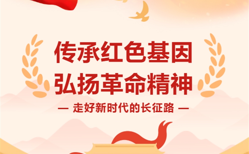 走好新时代的长征路|以信仰为炬，以担当为辙——在新时代长征路上接力前行