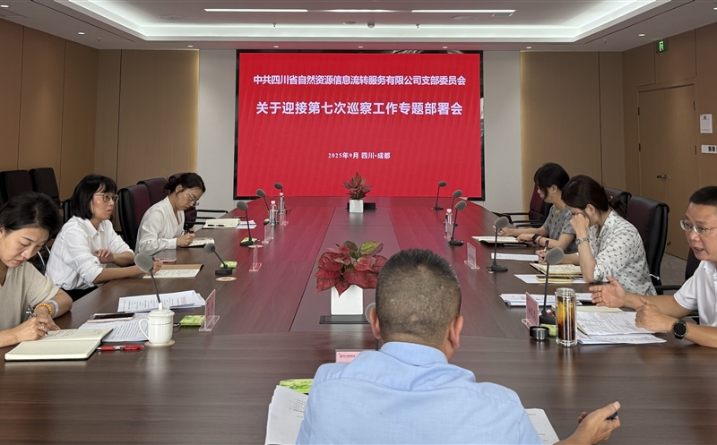 统一思想压实责任 扎实做好迎检工作——流转服务公司组织开展迎接第七次巡察工作专题部署会