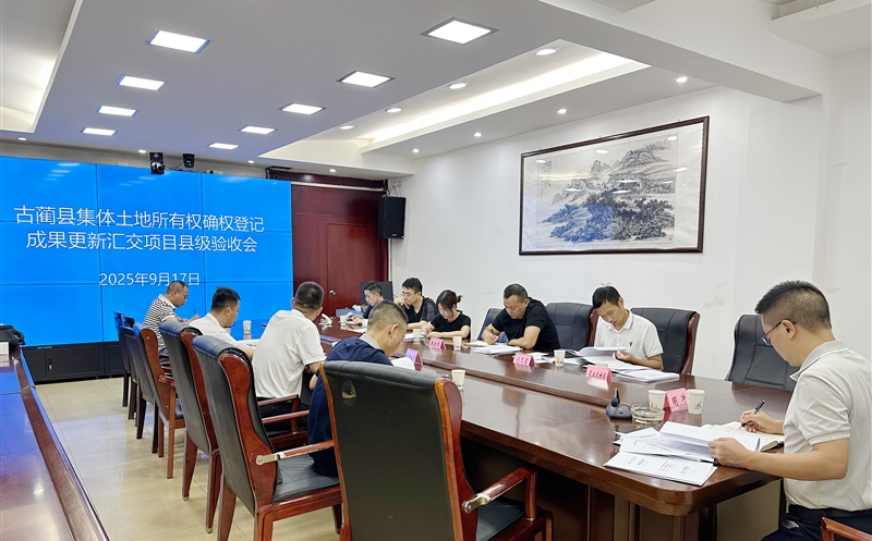 古蔺县集体土地所有权确权登记成果更新汇交项目通过县级验收