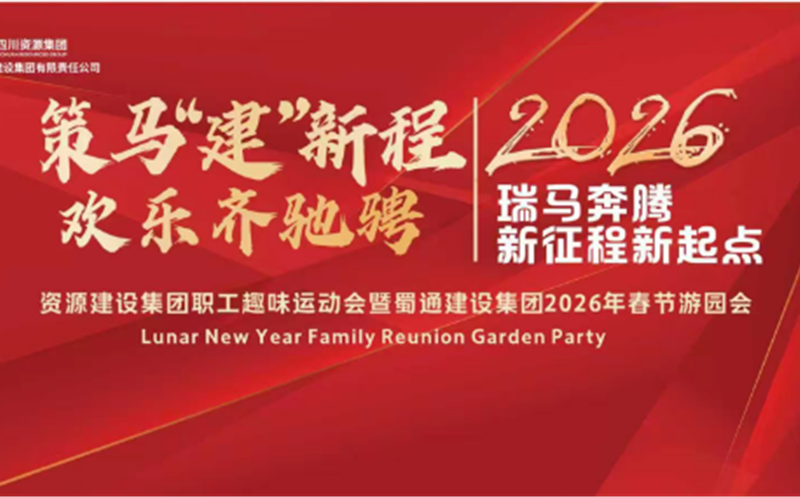 策马“建”新程 欢乐齐驰骋——资源建设集团趣味运动会暨蜀通建设集团2026年春节游园会活力来袭