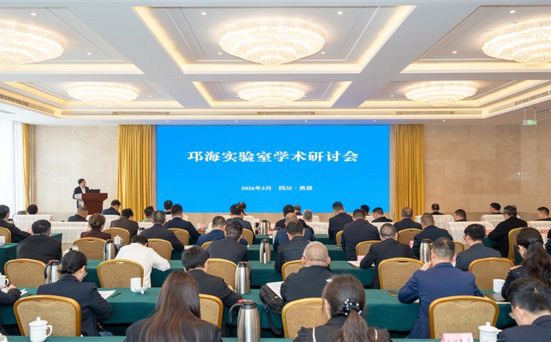 邛海实验室第一届理事会第一次会议暨学术研讨会在西昌召开