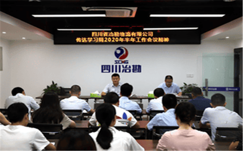​四川省冶勘物流有限公司 传达学习局2020年半年工作会议精神