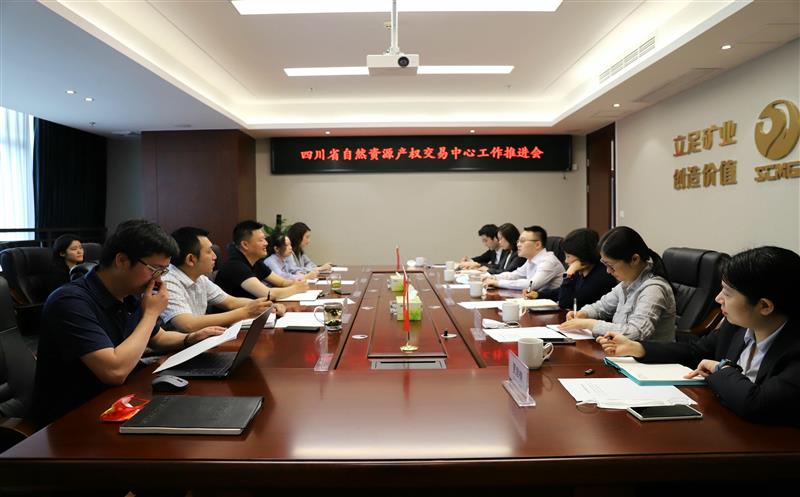 冶勘物流公司牵头召开四川省自然资源产权交易中心工作推进会