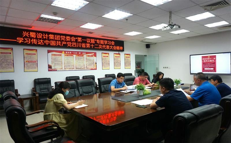 兴蜀设计集团认真落实党委会“第一议题”制度，深入学习传达中国共产党四川省第十二次代表大会精神