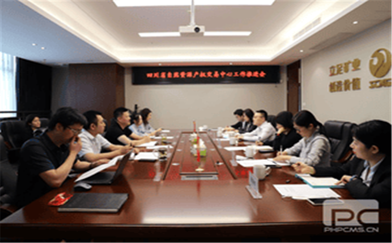 冶勘物流公司牵头召开四川省自然资源产权交易中心工作推进会