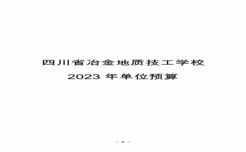 四川省冶金地质技工学校2023年单位预算