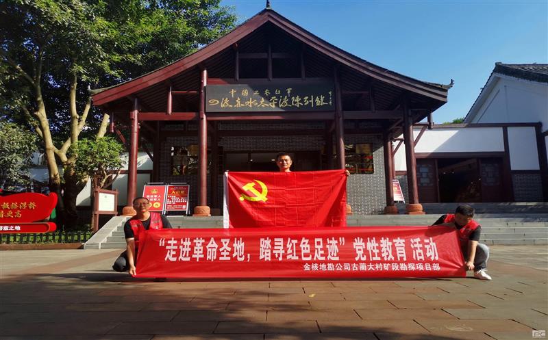 金核地勘公司古蔺大村矿段勘探项目部积极开展“走进革命圣地，踏寻红色足迹”党性教育活动