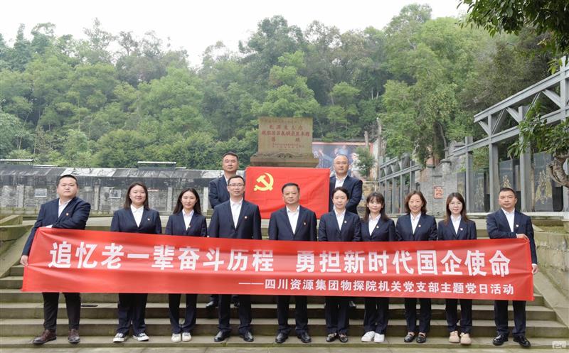追忆老一辈奋斗历程，勇担新时代国企使命 ——物探院机关党支部开展主题党日活动