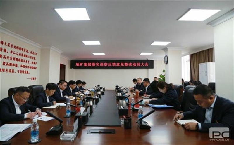 地矿集团党委召开落实省自然资源投资集团党委第一巡察组反馈意见整改工作动员大会