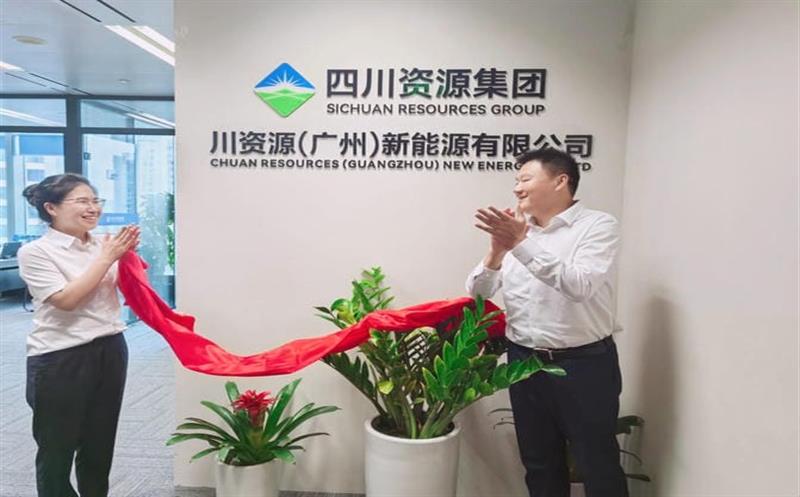 产融发展公司全资子公司——川资源（广州）新能源有限公司揭牌成立